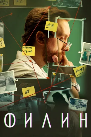 Филин 1-4 сезон онлайн