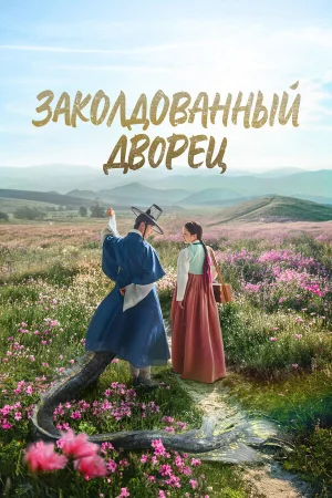 Заколдованный дворец 1 сезон онлайн