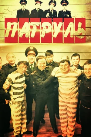 Патруль 1-7 сезон онлайн