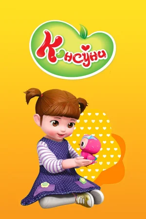 Консуни 1-3 сезон онлайн